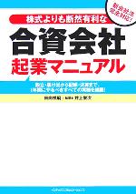 【中古】 株式よりも断然有利な合資会社起業マニュアル 設立・届け出から記帳・決算まで、1年間にやるべきすべての実務を網羅／日向咲嗣(著者),井上栄次(著者)