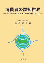 【中古】 消費者の認知世界 ブランドマーケティング・パースペクティブ/新倉貴士(著者)