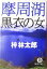 【中古】 摩周湖 黒衣の女 徳間文庫/梓林太郎(著者) 220円