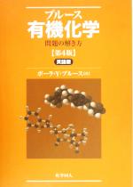 【中古】 ブルース　有機化学　問題の解き方　英語版　第4版／ポーラ・Y．ブルース(著者)