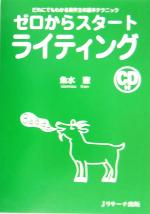 魚水憲(著者)販売会社/発売会社：Jリサーチ出版/ 発売年月日：2005/07/10JAN：9784901429245／／付属品〜CD1枚付