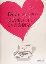 【中古】 Dearメル友 英語嫌いOLの3ケ月奮闘記 ／ジオス教材開発研究室(著者) 【中古】afb