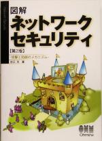 【中古】 図解　ネットワークセキ