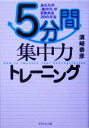  5分間集中力トレーニング あなたの「集中力」が目覚める20の方法／須崎恭彦(著者)