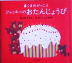 【中古】 ジャッキーのおたんじょうび くまのがっこう／あいはらひろゆき(著者),あだちなみ