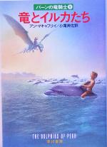 【中古】 竜とイルカたち パーンの竜騎士9 ハヤカワ文庫SF／アン・マキャフリイ(著者),小尾芙佐(訳者)