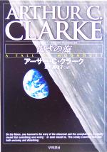 【中古】 渇きの海 ハヤカワ文庫SF/アーサー・C.クラーク(著者),深町真理子(訳者)