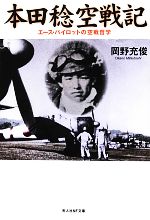 【中古】 本田稔空戦記 エース・パイロットの空戦哲学 光人社NF文庫／岡野充俊【著】