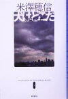 【中古】 犬はどこだ ミステリ・フロンティア／米澤穂信(著者)