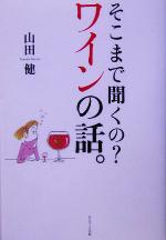 【中古】 そこまで聞くの？ワインの話。／山田健(著者)