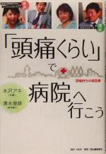 【中古】 「頭痛くらい」で病院へ行こう 頭痛持ちの福音書／水沢アキ(著者),清水俊彦(著者)