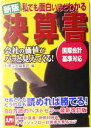 【中古】 私でも面白いほどわかる決算書 宝島社文庫／別冊宝島編集部(編者)