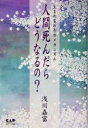 【中古】 人間死んだらどうなるの？ 生まれ変わりのメカニズム／浅川嘉富(著者)