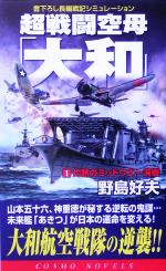 【中古】 超戦闘空母「大和」(1) 灼熱のミッドウエー海戦 コスモノベルス/野島好夫(著者)