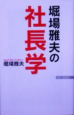 【中古】 堀場雅夫の社長学 WAC　BUNKO／堀場雅夫(著者)