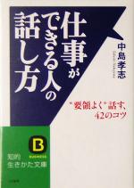 【中古】 仕事ができる人の話し方 “要領よく”話す42のコツ 知的生きかた文庫／中島孝志(著者)