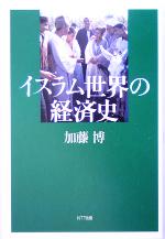 加藤博(著者)販売会社/発売会社：NTT出版/ 発売年月日：2005/07/13JAN：9784757141148