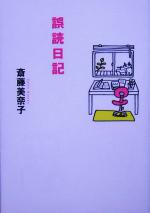 【中古】 誤読日記／斎藤美奈子(著者)