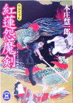 【中古】 紅蓮怨魔剣 慚鬼死事帖 学研M文庫／本庄慧一郎(著者)