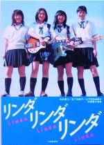 【中古】 リンダリンダリンダ 竹書房文庫／向井康介(著者),宮下和雅子,山下敦弘