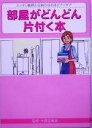 【中古】 部屋がどんどん片付く本 スッキリ整理と収納のなるほどアイデア/大御堂美唆