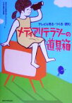 【中古】 メディアリテラシーの道具箱 テレビを見る・つくる・読む／東京大学情報学環メルプロジェクト(編者),日本民間放送連盟(編者)