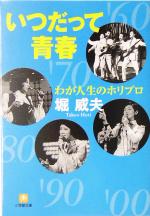  わが人生のホリプロ　いつだって青春 小学館文庫／堀威夫(著者)