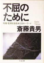 【中古】 不屈のために 階層・監視社会をめぐるキーワード ちくま文庫／斎藤貴男(著者)