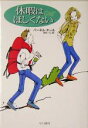 【中古】 休暇はほしくない ハヤカワ・ミステリ文庫/パーネル・ホール(著者),田中一江(訳者)