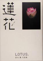 鈴木薫(著者)販売会社/発売会社：ラトルズ/ 発売年月日：2005/06/09JAN：9784899771128