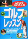 【中古】 これから始める人のゴルフレッスン／水谷翔(著者)