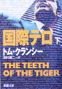 【中古】 国際テロ(下) ジャック・ライアン・シリーズ 新潮文庫/トム・クランシー(著者),田村源二(訳者)