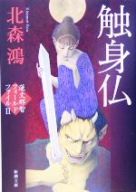 【中古】 触身仏 蓮丈那智フィールドファイル II 新潮文庫/北森鴻(著者)