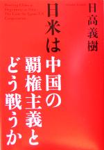 【中古】 日米は中国