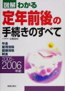 【中古】 図解　わかる定年前後の手続きのすべて(2005‐2006年版)／中尾幸村(著者)