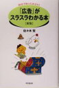 【中古】 「広告」がスラスラわかる本 60分で知ったかぶり! DO BOOKS/佐々木宏(著者)