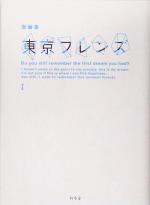 【中古】 東京フレンズ(1)／衛藤凛(