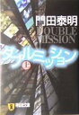 【中古】 ダブルミッション(上) 祥伝社文庫/門田泰明(著者)