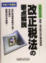 【中古】 改正税法の要点解説(平成17年度版)／税務研究会(編者)