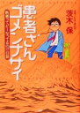  患者さんゴメンナサイ 医者ってどーなってるの！？日誌／茨木保(著者)