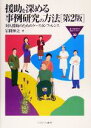 【中古】 援助を深める事例研究の方法 第2版 対人援助のためのケースカンファレンス MINERVA福祉ライブラリー32/岩間伸之(著者)