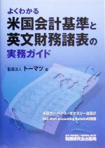 【中古】 よくわかる米国会計基準と英文財務諸表の実務ガイド/トーマツ(編者)