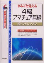 【中古】 4級アマチュア無線ポイントレッスン まるごと覚える／新星出版社編集部 編者 