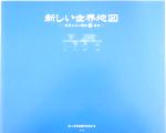 【中古】 新しい世界地図 世界ニホン語的珍地名／新しい世界地図製作委員会(著者)