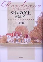 【中古】 ワインの女王 ボルドー クラシック・ワインの真髄を探る/山本博(著者)