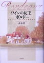 【中古】 ワインの女王　ボルドー クラシック・ワインの真髄を探る／山本博(著者)