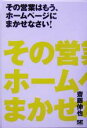 【中古】 その営業はもう、ホームページにまかせなさい！／斎藤伸也(著者)