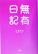 【中古】 無有日記 好きなだけ心の風になれ／沙羅無有(著者)