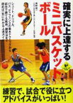 【中古】 確実に上達するミニバスケットボール LEVEL　UP　BOOK／奥野俊一