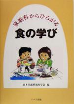 日本家庭科教育学会(編者)販売会社/発売会社：ドメス出版/ 発売年月日：2005/06/20JAN：9784810706451